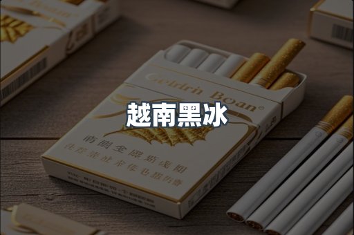 出口香烟
